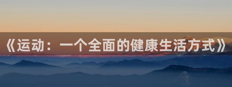 米兰体育官网下载招商电话:《运动:一个全面的健康生活方式》