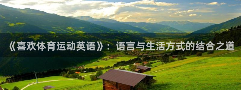 米兰体育官方集团官网:《喜欢体育运动英语》:语言与生活方式的