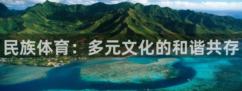 米兰体育官方正版app集团:民族体育:多元文化的和谐共存