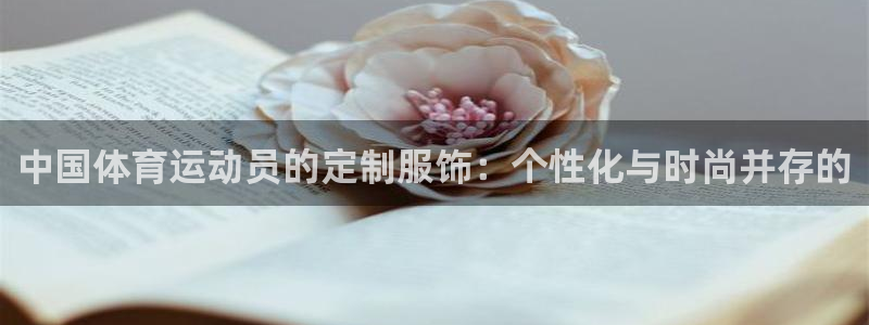 米兰体育官网下载招商电话号码是多少号:中国体育运动员的定制服